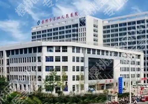 泰州第四人民医院注射除皱价格多少？大概需要2000元起