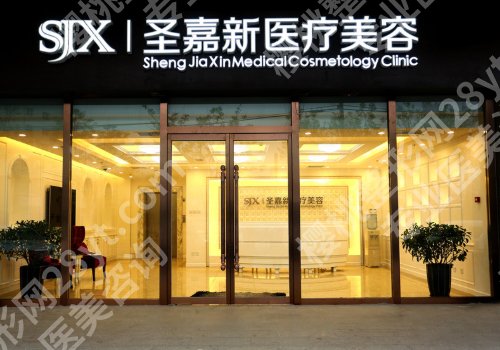 北京圣嘉新医疗美容医院怎么样？医院资料、核心项目解析！