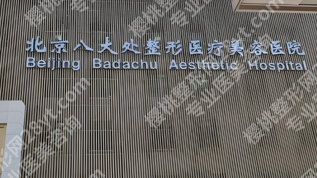 八大处整形医院鼻综合价格表公布！戳进来看本医院的基本介绍及医生简介！