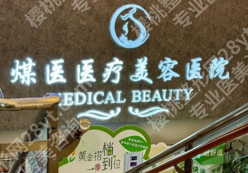 北京煤医整形医院怎么样？公布口碑评价介绍和院内案例曝光