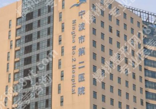 宁波脂肪隆胸医院排名大揭秘！宁波二院、宁大附一院、宁大附人民医院等很受欢迎