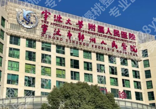 宁波脂肪隆胸医院排名大揭秘！宁波二院、宁大附一院、宁大附人民医院等很受欢迎
