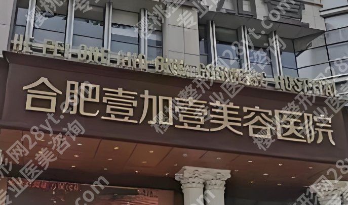 合肥面吸哪个医院好？壹加壹、韩美、恒美等医院均上榜！详情点击！