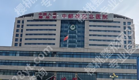 中部战区总医院隆胸费用多少钱?医院简介|顾客术后评价来袭!收藏再看!