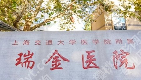 上海瑞金医院隆胸技术怎样？内附医院预约流程！全新价格表新鲜出炉！