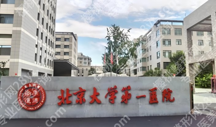 北京大学第一医院隆胸怎么样？医院信息及收费标准更新！速速来看！