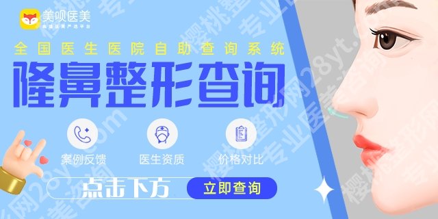 李继银做鼻子怎么样？医生技术盘点及口碑点评！戳进来看相关介绍！