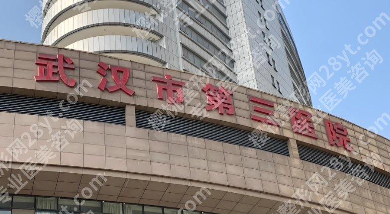 武汉市第三医院整形科专家介绍，季伟、杨艳清、黄燕都是实力派