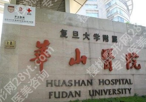 上海华山医院祛斑虹桥院区怎么样?挂号方法、医生推荐、真人案例