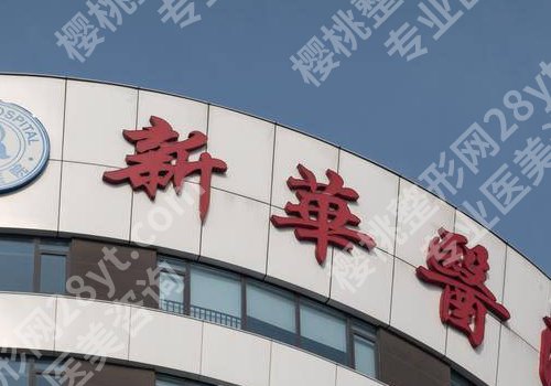 上海新华医院隆胸价格：大概在2.6w起；