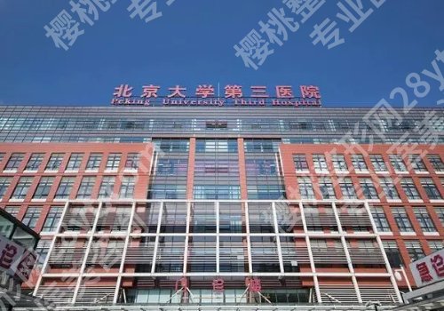 北京大学第三医院隆鼻怎么样？挂号方式、医生简介、面诊攻略及真实案例欣赏