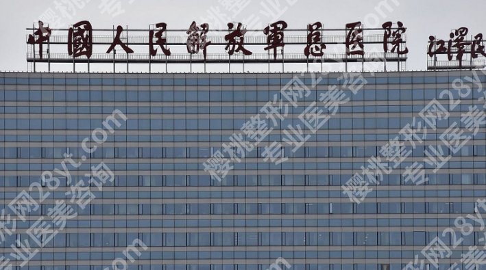 人民解放军总医院整形科怎么样？雷永红\郭伶俐\陈犹白都是院内大咖！