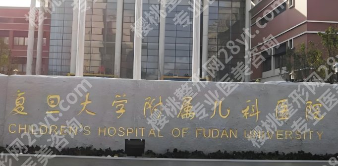 复旦大学附属儿科医院整形外科专家相关介绍！整形项目介绍！收藏再看！