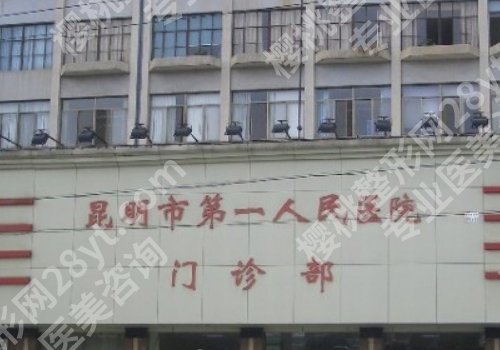 昆明第一人民医院做鼻子好吗？技术优势、医院地址、案例鉴赏