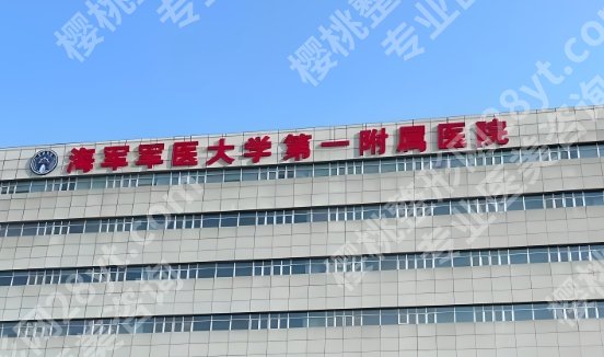 海军军医大学第一附属医院隆胸怎么样?项目丰富供您选择!好评来袭!