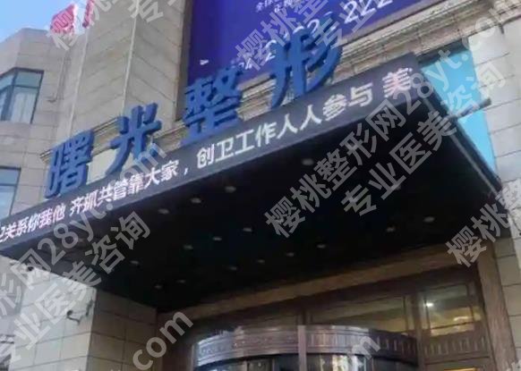 沈阳丰胸整形医院哪家做的好？各医院基本信息在线了解！