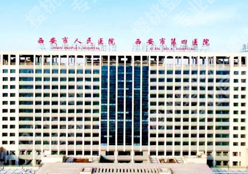 2025西安人民医院缩胸手术费用是多少？低至25000元左右起！案例较多！
