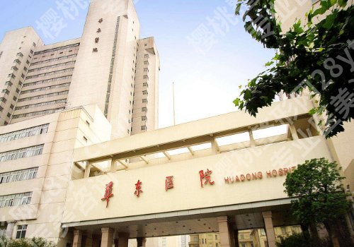上海华东医院整容怎么样？医生资源丰富、技术力量强！