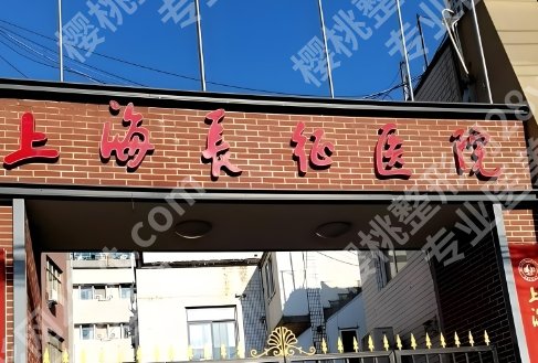 上海长征医院双眼皮价格公布一览!医生选择及项目简介!收藏再看!