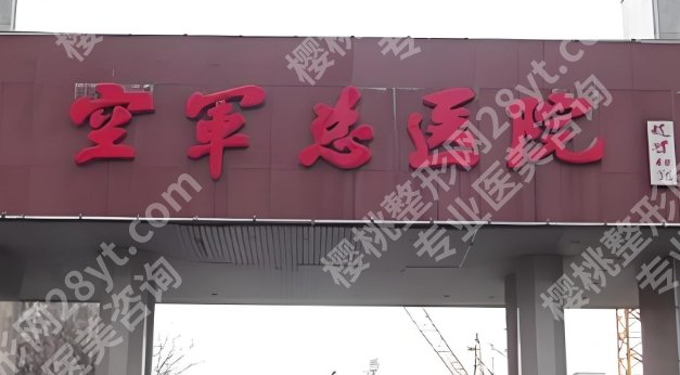 空军总医院光子嫩肤挂什么科？院内面诊攻略及需要了解的问题！
