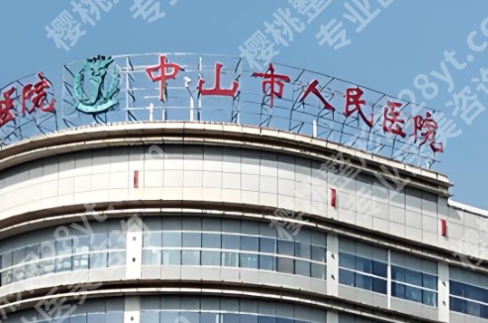 中山牙齿矫正较好的医院？医院基本信息简介！附医生风格特点介绍！