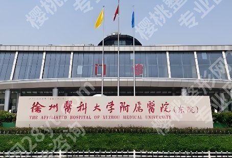徐州医科大学附属医院隆胸专家相关介绍！医院基本信息详细介绍！