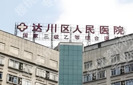 达川区人民医院整形美容外科医生个人资料+院内用户口碑来袭！