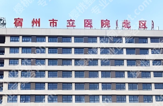 宿州市立医院隆胸多少钱？院内基本信息详细介绍！特色项目介绍！