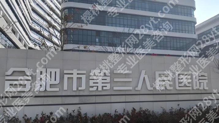 合肥市第三人民医院隆胸怎么样？附项目价格表参考！医生选择攻略！