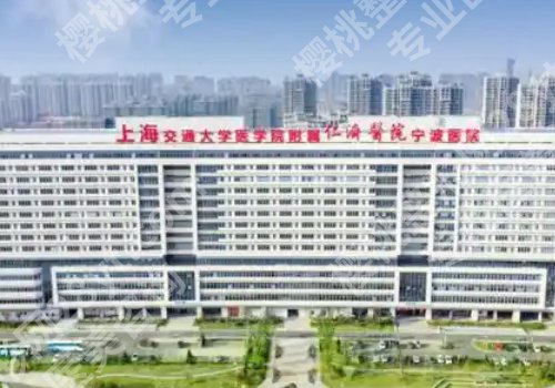 宁波杭州湾医院隆胸怎么样？附技术优势、服务保障、快来看看吧！