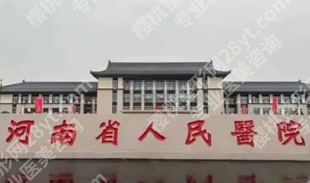 河南省人民医院隆胸价格表公布一览！面诊攻略及挂号方式！点击收藏！