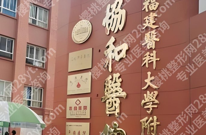 福建协和医院整形科哪个医生比较好？医生技术点评！附术前面诊小技巧！