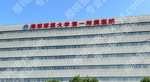 海军军医大学第二附属医院隆胸怎么样?附价格表参考!就诊必看!