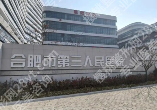 2025合肥第三人民医院缩胸多少钱?2.6w左右起!附院内优势!