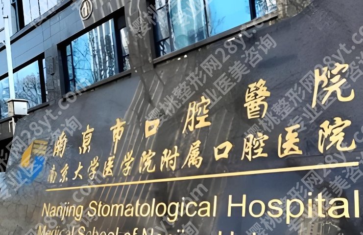 南京正颌手术排名榜单公布!市口腔医院、省人民医院等,性价比高!