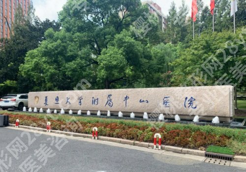 上海中山医院缩胸手术费用多少？2025起步价3W+左右起！医生技术超赞