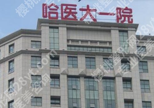 哈尔滨医大一院缩胸挂什么科？整形外科！科室亮点及顾客反馈展示