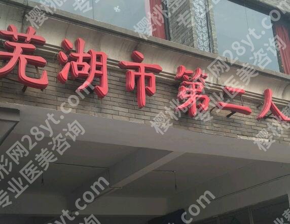 芜湖二院牙齿矫正价格多少？龅牙矫正：15189元左右
