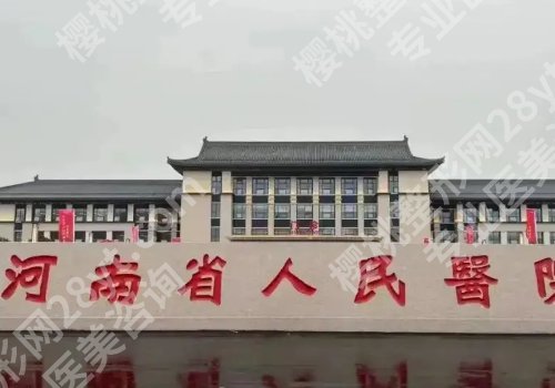 河南省人民医院缩胸专家有哪些？靳君、侴海燕、康深松纷纷上榜！