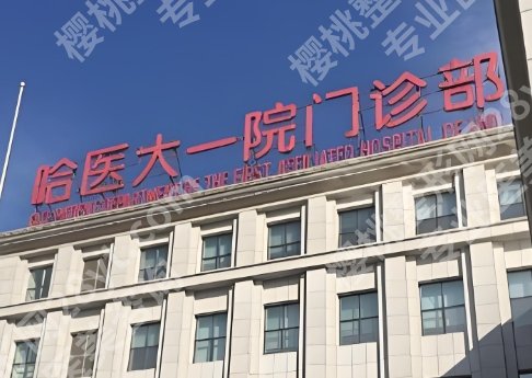哈尔滨口腔医院正颌手术口碑如何？内附5家医院实力点评！