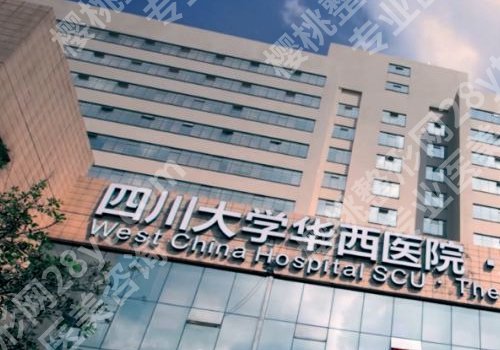 成都华西医院可以丰胸吗？有哪些医生？挂号方法及案例来袭！