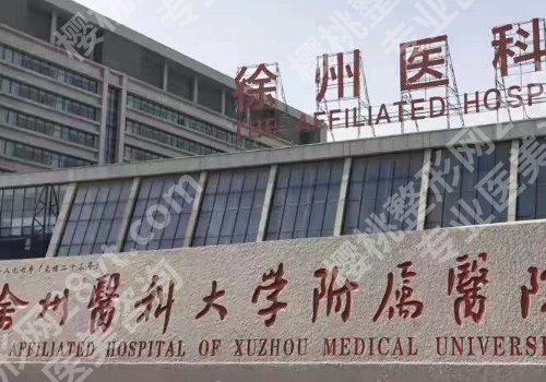 徐州医科大学附属医院缩胸手术费用是多少？低至2.5w起；张爱君值得信赖！