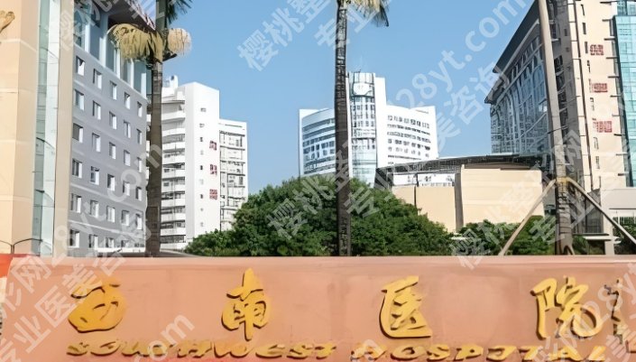 重庆自体脂肪填充哪个医院好？西南医院、华美、军美等实力不是吹的