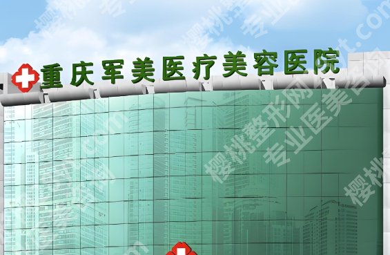 重庆自体脂肪填充哪个医院好？西南医院、华美、军美等实力不是吹的