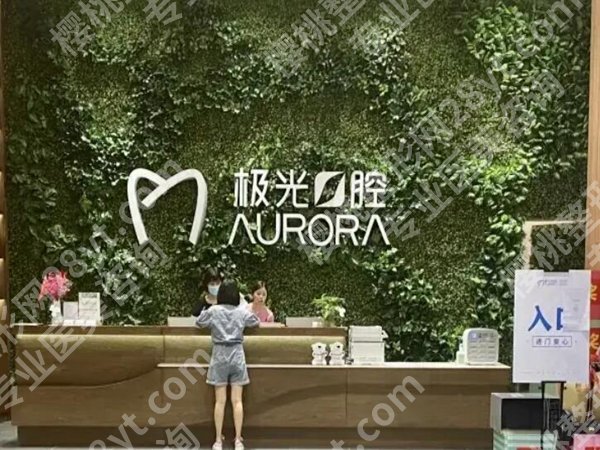 成都极光口腔医院怎么样啊？医院简介和预约面诊详情一览