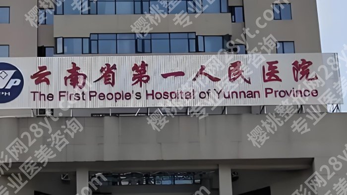 昆明颧骨整形医院排名一览！附院内特色项目推荐！速速码住！