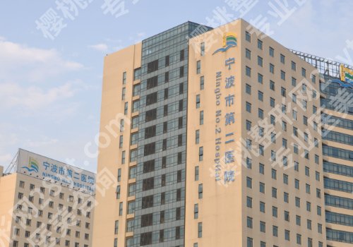 宁波第二医院缩胸手术费用公开！2025底价2.6W+左右起！性价比超高