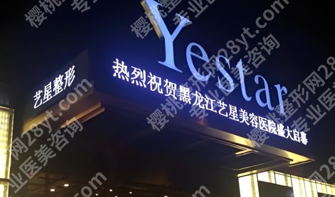 黑龙江艺星整形去眼袋价格表单公布一览！医院好评度相关介绍！
