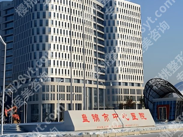 盘锦好的整形美容院有哪些？盘点前五医院资料