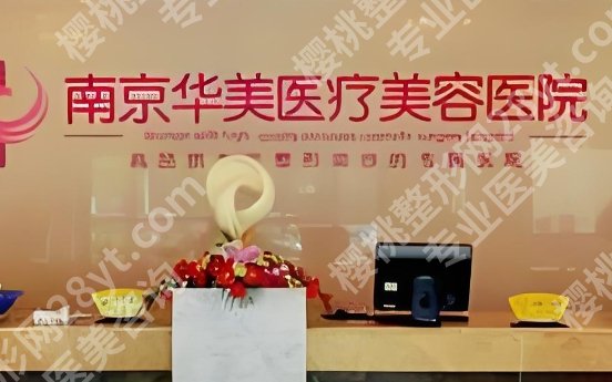 南京注射去鱼尾纹好不好？华美、艺星、维多利亚等医院通通上榜！